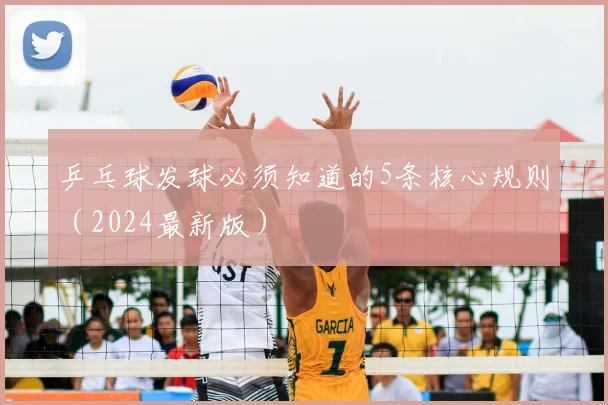 乒乓球发球必须知道的5条核心规则(2024最新版)