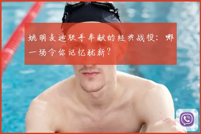 姚明麦迪联手奉献的经典战役：哪一场令你记忆犹新？