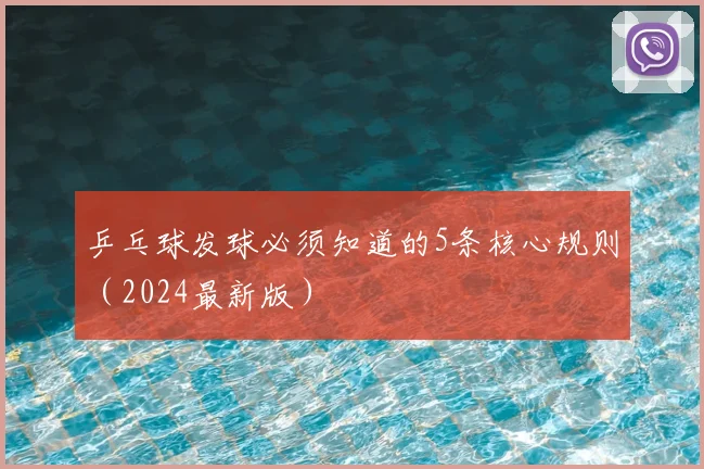 乒乓球发球必须知道的5条核心规则(2024最新版)
