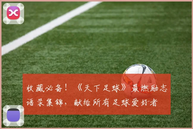 收藏必备！《天下足球》最燃励志语录集锦，献给所有足球爱好者