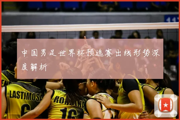 中国男足世界杯预选赛出线形势深度解析
