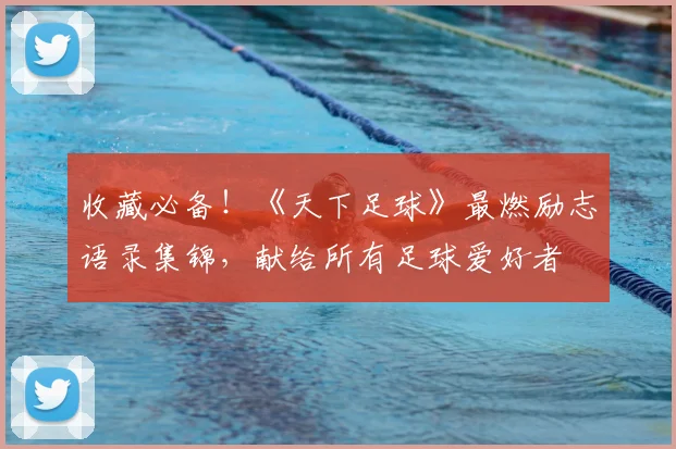 收藏必备！《天下足球》最燃励志语录集锦，献给所有足球爱好者