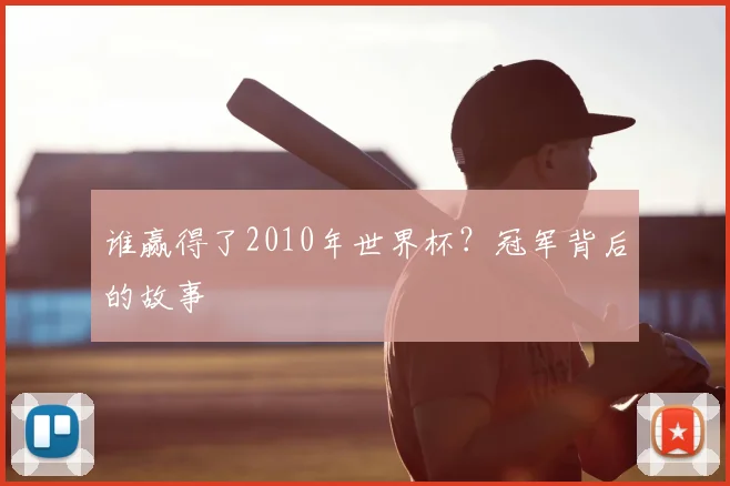 谁赢得了2010年世界杯？冠军背后的故事