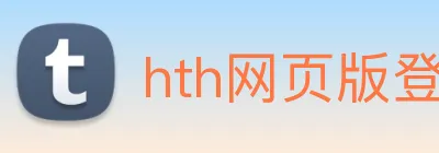 hth网页版登录，华体会国际体育娱乐，hth中国官方网站 Logo